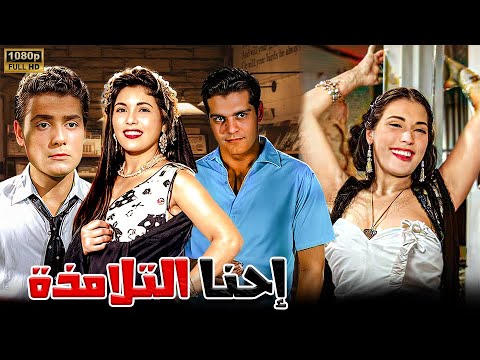 فيلم إحنا التلامذة - انتاج (1959)