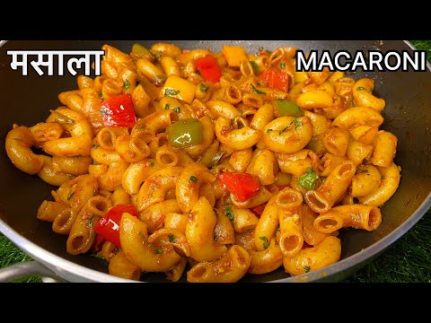 Masala Macaroni Recipe | मसाला मैक्रोनी | Snack Recipe | Indian style Pasta |