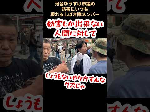 河合ゆうすけ市議への妨害は続く　#演説　#主張　#愛国心