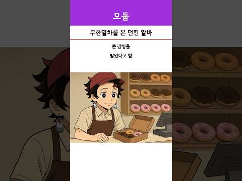무한열차를 본 던킨 알바생