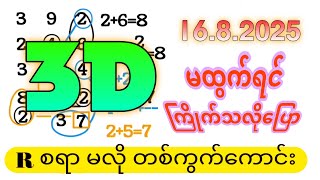3D (16.8.2025) ၁၅ကြိမ်အတွက် ပြန်စရာမလို ဒဲ့တစ်ကွက်ကောင်း