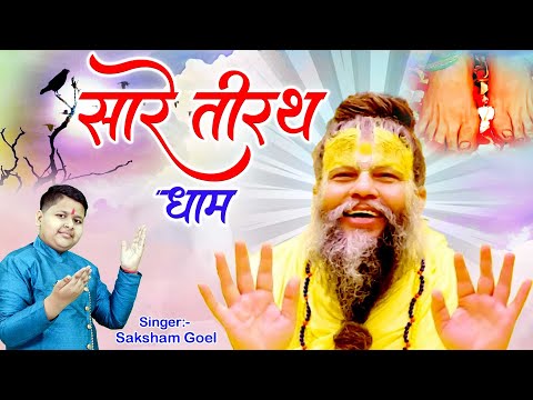 Hey Gurudev Pranam Aapke Charno Me ~ सारे तीर्थ धाम आपके चरणों में ,Saksham Goel  Guruji Bhajan 2025