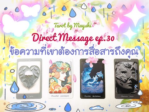 DirectMessagesep.30🌟💌ข้อความที่เขาต้องการสื่อสารถึงคุณ📱💻☎️ละ