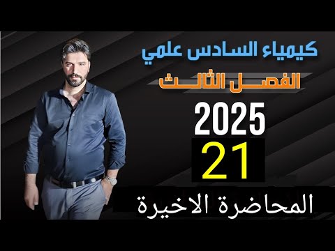 كيمياء السادس علمي/ الفصل الثالث/ الاتزاني الايوني/ المحاضرة 21 والاخيرة