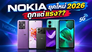 3 อันดับมือถือ Nokia น่าใช้!!ปี 2026 | สเปคแรง!ราคาถูก มี 5G