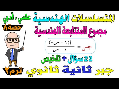 المتسلسلات الهندسية جبر للصف الثاني الثانوي ترم ثاني علمي ، ادبي  حصة 8