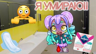 🌸Постыдная ситуация Алисы в школе😫Месячные в Аватар ворлд🩸🩹Рутина семьи👨‍👩‍👧‍👦Аватар ворлд🌏