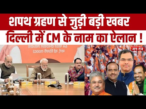 Delhi New CM : शपथ ग्रहण से जुड़ी बड़ी खबर, दिल्ली में CM के नाम का ऐलान ! | BJP | CM Oath | JTV