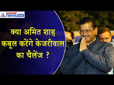 केजरीवाल ने अमित शाह को किया खुला चैलेंज, Delhi Election के बाद के खतरनाक प्लान का किया पर्दाफाश