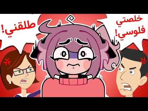 باو توون دمرت حياتي😭!