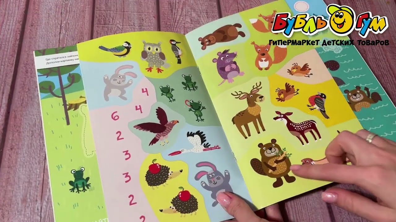 Книга Найди посчитай наклей В лесу - видео Книга Найди посчитай наклей В лесу - видео