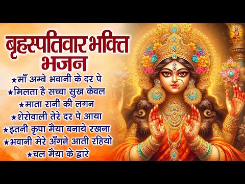 बृहस्पतिवार भक्ति भजन | Durga Mata Ke Bhajan | मैया रानी के भजन | Sherawali Mata Ke Bhajan