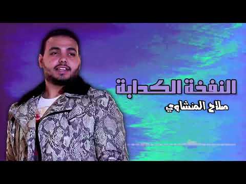 النفخة الكدابة - صلاح المنشاوي | Naghmaty