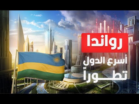 أسرع دول العالم تطوراً على الإطلاق | رواندا