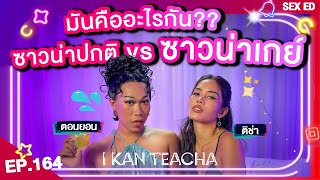 𝗜 𝗞𝗔𝗡 𝗧𝗘𝗔𝗖𝗛𝗔 EP.164 | Sex Ed กับ ติช่า ตอนยอน | เค้าทำอะไรกันในซาวน่าเกย์