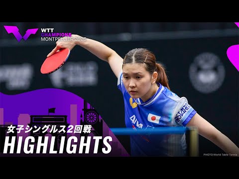 【ハイライト】橋本帆乃香 vs ゾン ジエン|WTTチャンピオンズモンペリエ2025 女子シングルス2回戦