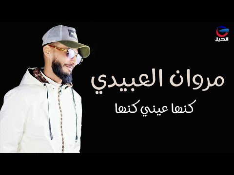 مروان العبيدي كنها عيني كنها Marwan Al-Abidi