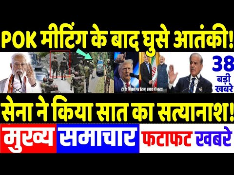 Today Breaking News 08 February 2025 के मुख्य समाचार, PM Modi, Pakistan, Bangladesh,Trump, Pok