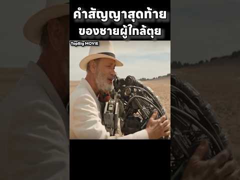 คำสัญญาสุดท้ายของชายผู้กำลังจะจากโลก #สปอยหนัง #สปอย #movie