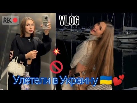 ДИАНА  ЗАЙЦЕВА - VLOG!!!!!!🤠 Как я собираюсь улететь в Украину 🇺🇦💘