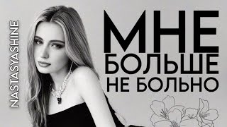 МНЕ БОЛЬШЕ НЕ БОЛЬНО - Nastasya Shine 