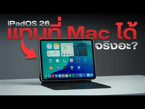 ลองเล่น iPad OS 26 ผมเพิ่งเบต้า อย่าด่าแรง