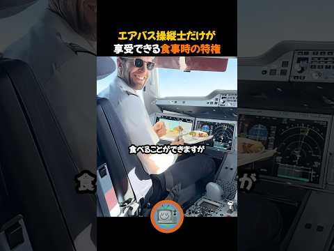 エアバス操縦士だけが享受できる食事時の特権