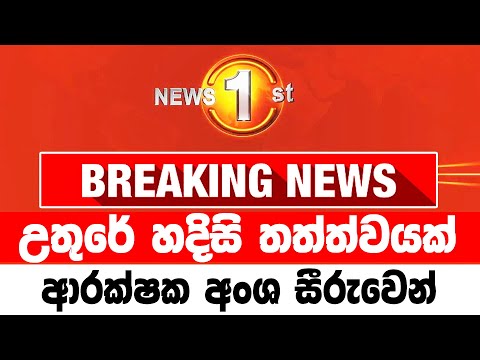 Special sad news received  | about person by the police now |  ada hiru newsToday Hiru sinhala