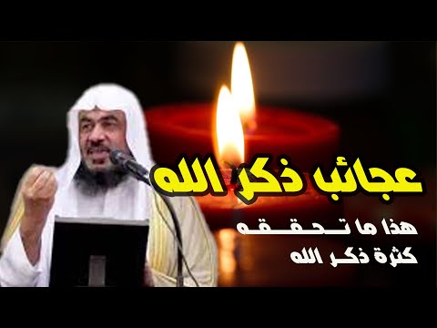 الشيخ عبد الرحمان الباهلي .عجائب ذكر الله  | لن تتوقف عن ذكر الله بعد مشاهدة هذا المقطع |