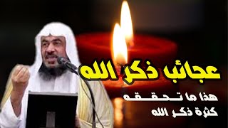 الشيخ عبد الرحمان الباهلي .عجائب ذكر الله  | لن تتوقف عن ذكر الله بعد مشاهدة هذا المقطع |