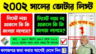 LIVE 🔴 ২০০২ সালের ভোটার লিস্টে নাম না থাকলে কি কি কাগজ লাগবে | Document for SIR | WB SIR 2025 #SIR