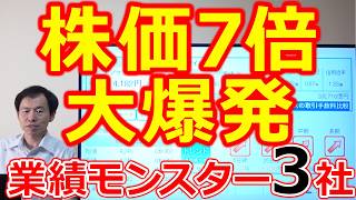 【中計引き上げで株価7倍へ大爆発】爆益の狼煙が上がる業績モンスター企業3社