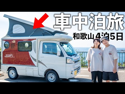 【車中泊】軽キャンで日本最古の温泉とご当地グルメを楽しむ車中泊旅。