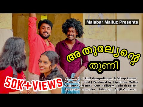 അടിവസ്ത്ര കള്ളന്മാർ 😳അതുല്യേന്റെ തുണി 😂Malayalam Short Film | Malabar Malluz