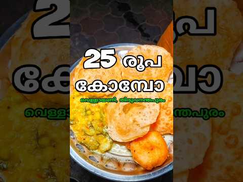 കുറഞ്ഞ വിലയ്ക്ക് കിടിലം കോമ്പോ | #shorts #short #shortsfeed #viralshorts #trending