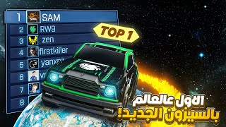 روكيت ليق | تصنفت الأول عالعالم بداية السيزون 🤯 ( اقيام توب 1 )  | Rocket League