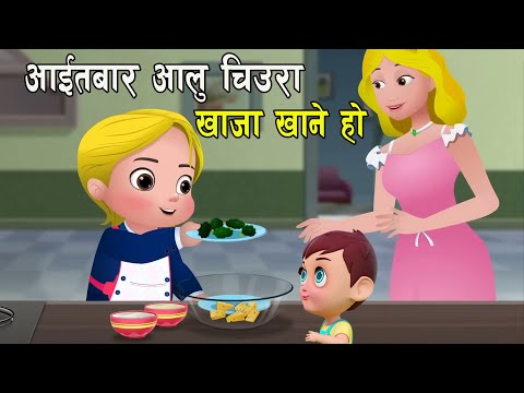 Aaitabar Aalu Chiura Khaja Khane ho || अाइतबार अालु चिउरा खाजा खाने हाे || Nepali Rhymes || बाल गीत