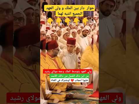 شاهد #الملك_محمد_السادس في حديث مع ولي العهد مولاي الحسن الذي اثار انتباه الحضور #shorts ##الملك