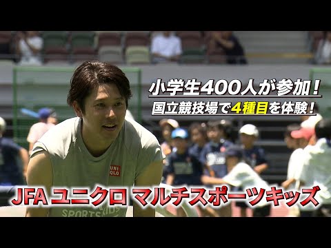 小学生約400人が1日でサッカー、野球、陸上、ラグビーの4種目を体験!JFA ユニクロマルチスポーツ