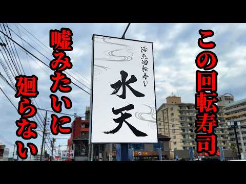 孤独の回らない回転寿司【水天 別府石垣店】大分県別府市