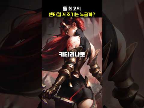 🔥롤 최고의 펜타킬 제조기는 누굴까?🔥