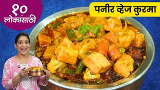 चमचमीत व्हेज कोरमा | लग्नात आचारी करतात तसा पनीर व्हेज कोरमा, पाहुण्यांसाठी मेन्यू Veg Korma Recipe