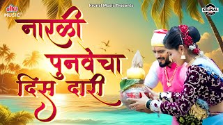 नारळी पुनवेचा दिस दारी 🌴 New Narali Purnima Song 2025 | सुपरहिट कोळीगीत 🎶 Narali Pournima Koli Song