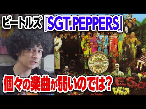 Sgt. Pepper’s、楽曲単体で聴くと弱い説【賛否両論80】