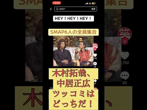 木村拓哉 #中居正広 松本人志浜田雅紀SMAPダウンタウンヘイヘイヘイ稲垣吾郎香取慎吾草彅剛
