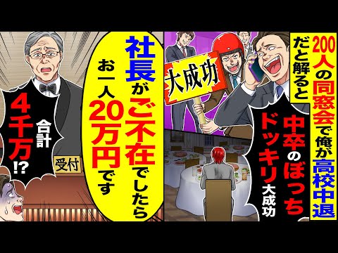 【スカッと】200人の同窓会で俺が高校中退だと解ると「中卒のぼっちドッキリ大成功」→しかし「社長がご不在でしたらお1人10万円です」「合計2千万?」【漫画】【アニメ】【スカッとする話】【2ch】