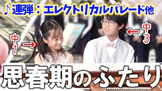 【連弾】久々に会ったらお互い思春期を迎えていました