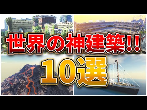 【マイクラ】世界の神建築ベスト10選【統合版/Java対応 配布ワールド】