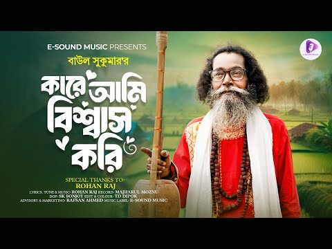 কারে আমি বিশ্বাস করি | Kare Ami Biswas Kori | Baul Sukumar (Official Video) Bangla Song 2025