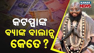 କଟପ୍ପାଙ୍କ ବ୍ୟାଙ୍କ ବାଲାନ୍ସ କେତେ ? || Unknown Facts About Kalahandi Katappa? || Kanak News Digital
